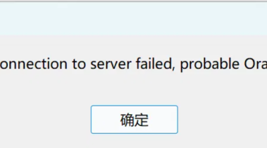 Oracle运维管理——Navicat连接Oracle 19c报ORA-28547错误的解决办法