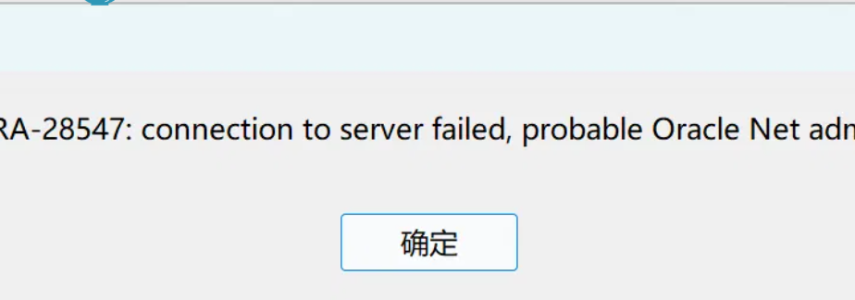 Oracle运维管理——Navicat连接Oracle 19c报ORA-28547错误的解决办法